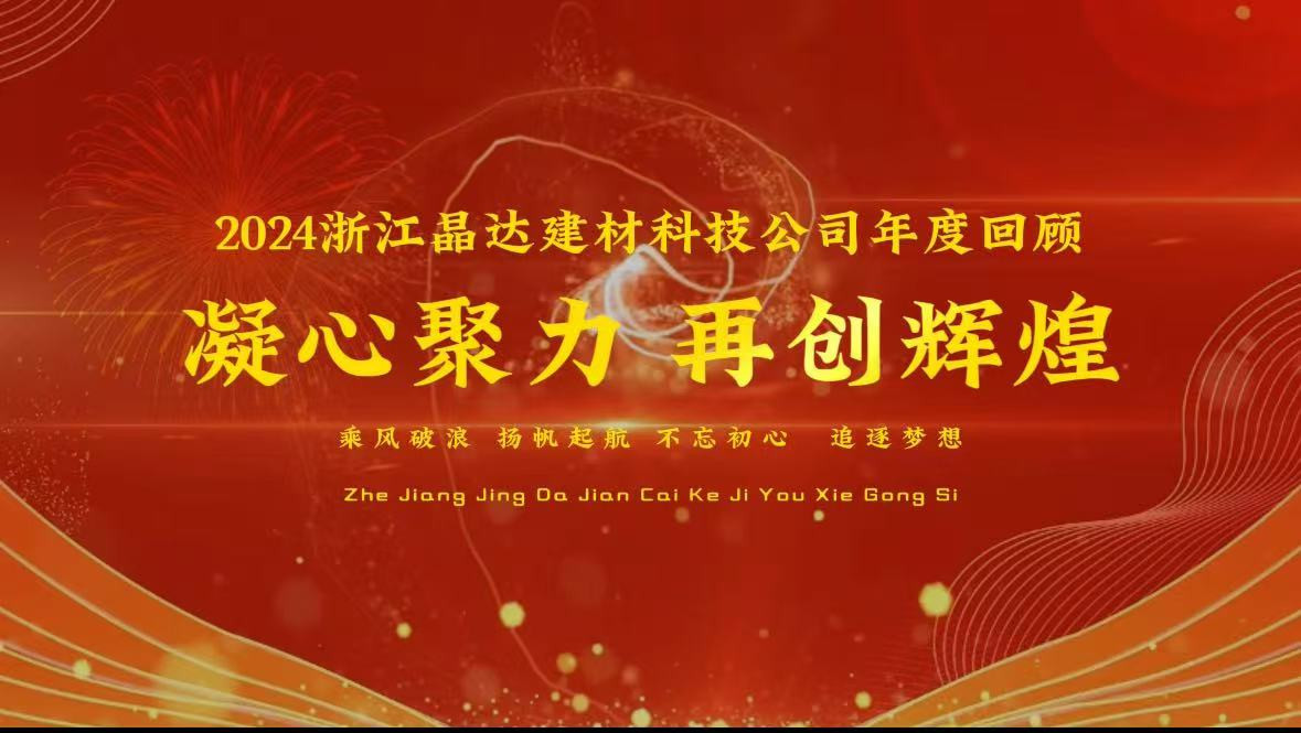 2024浙江晶達建材企業年度回顧，客戶蒞臨工廠