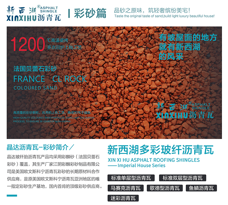 晶達瀝青瓦原料之彩砂簡介01 晶達瀝青瓦原料之彩砂簡介01