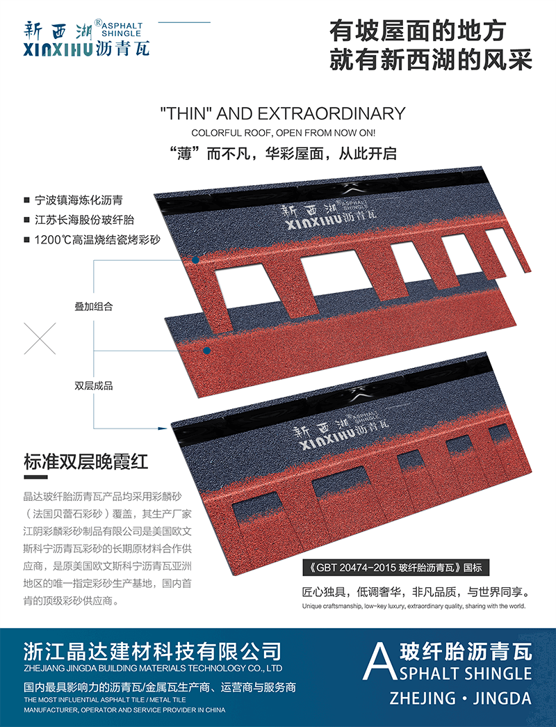 標準單層晚霞紅瀝青瓦分層解析 標準單層晚霞紅瀝青瓦分層解析