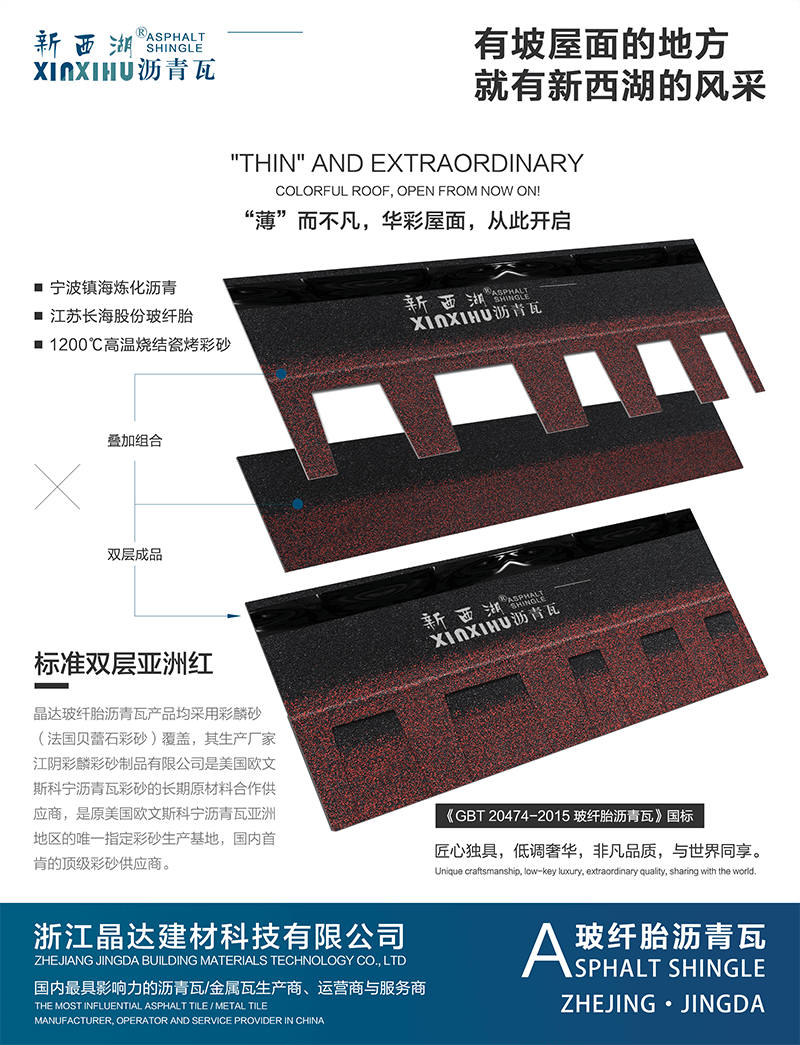 標(biāo)準(zhǔn)雙層亞洲紅瀝青瓦分層解析