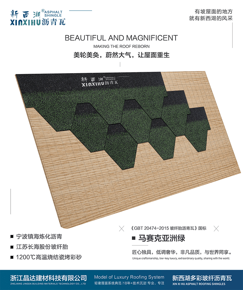 馬塞克亞洲綠瀝青瓦組合效果 馬塞克亞洲綠瀝青瓦組合效果